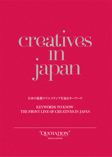 creatives in japan 日本の最新クリエイティブを知るキーワード ―“QUOTATION” SPECIAL EDITION