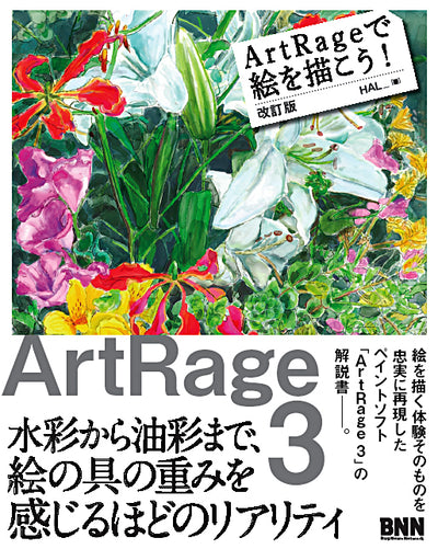 ArtRageで絵を描こう! 改訂版