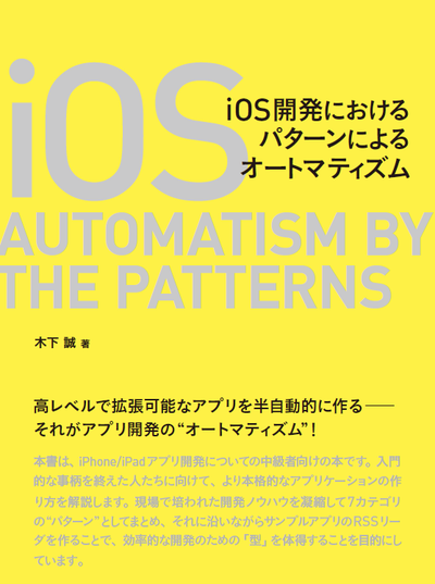 iOS開発における パターンによるオートマティズム