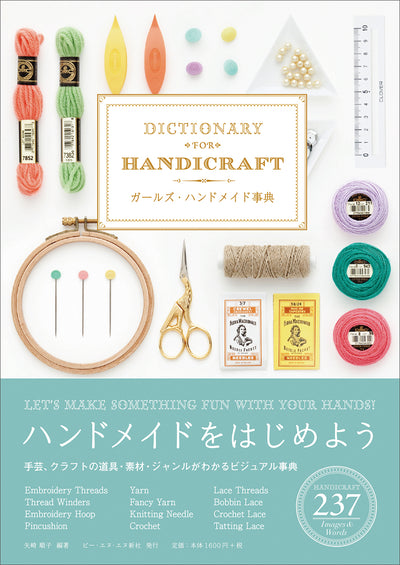 ガールズ・ハンドメイド事典