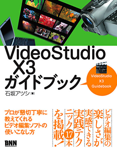 VideoStudio X3ガイドブック