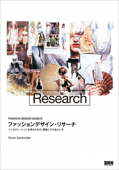 ファッションデザイン・リサーチ インスピレーションを得るための、調査とその生かし方