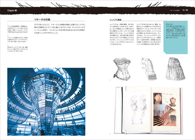 ファッションデザイン・リサーチ インスピレーションを得るための、調査とその生かし方