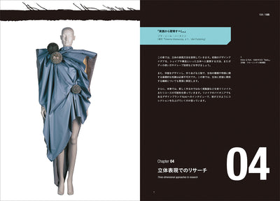 ファッションデザイン・リサーチ インスピレーションを得るための、調査とその生かし方