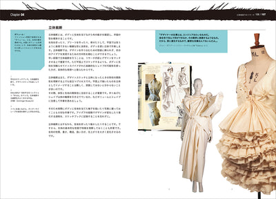 ファッションデザイン・リサーチ インスピレーションを得るための、調査とその生かし方