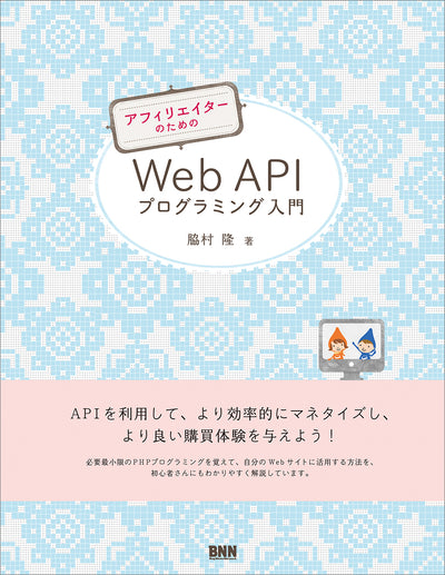アフィリエイターのための Web APIプログラミング入門