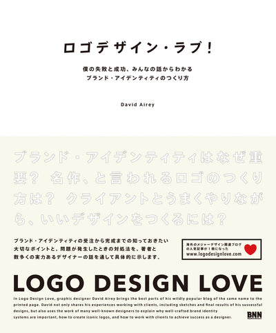 ロゴデザイン・ラブ! 僕の失敗と成功、みんなの話からわかるブランド・アイデンティティのつくり方
