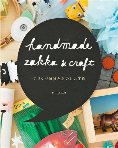 HANDMADE ZAKKA & CRAFT てづくり雑貨とたのしい工作