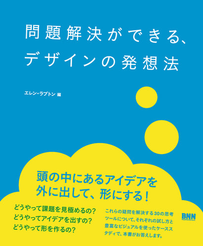 問題解決ができる、デザインの発想法