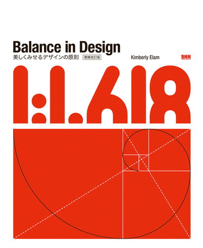 Balance in Design［増補改訂版］ 美しくみせるデザインの原則