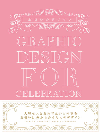 お祝いのデザイン GRAPHIC DESIGN FOR CELEBRATION