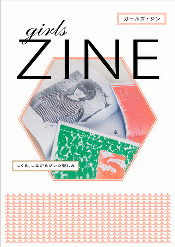 girls ZINE つくる、つながるジンの楽しみ