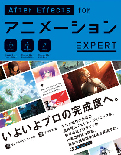 AfterEffects for アニメーション EXPERT