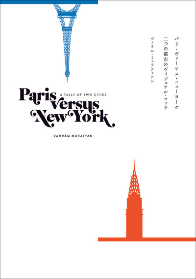 パリ・ヴァーサス・ニューヨーク 二つの都市のヴィジュアル・マッチ