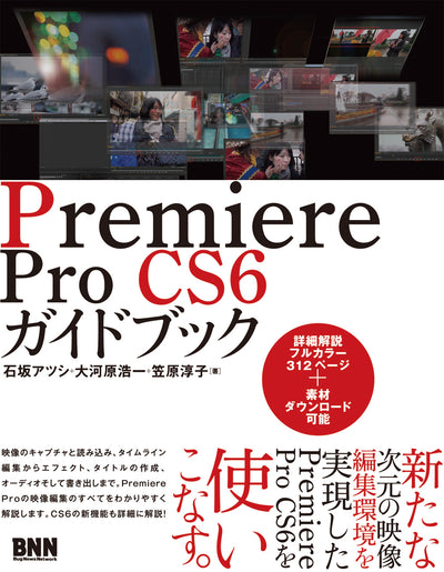 Premiere Pro CS6 ガイドブック