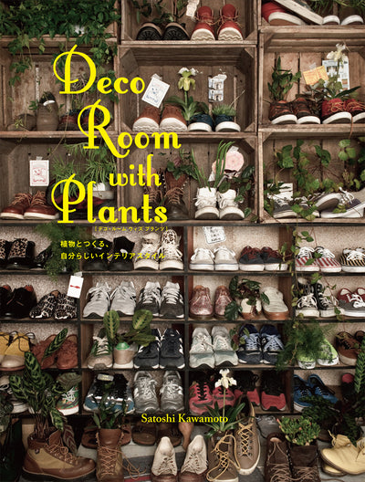 Deco Room with Plants 植物とつくる、自分らしいインテリアスタイル