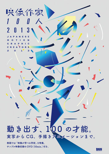 映像作家100人 2013 JAPANESE MOTION GRAPHIC CREATORS 2013