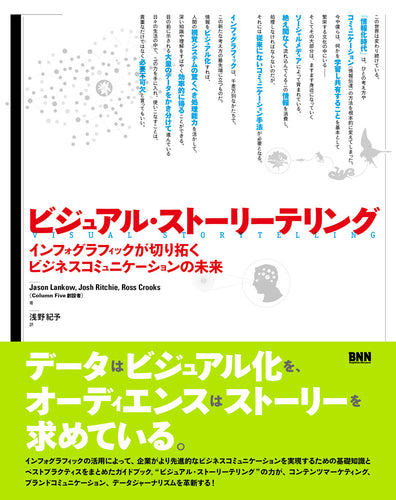ビジュアル・ストーリーテリング インフォグラフィックが切り拓くビジネスコミュニケーションの未来
