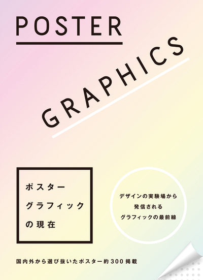 POSTER GRAPHICS ポスターグラフィックの現在