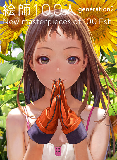 絵師100人 generation2 New masterpieces of 100 Eshi