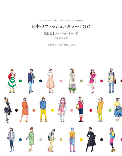 日本のファッションカラー100 流行色とファッショントレンド 1945-2013