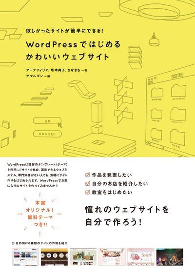 WordPressではじめる かわいいウェブサイト