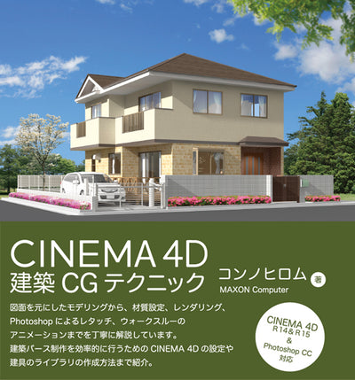 CINEMA 4D建築CGテクニック