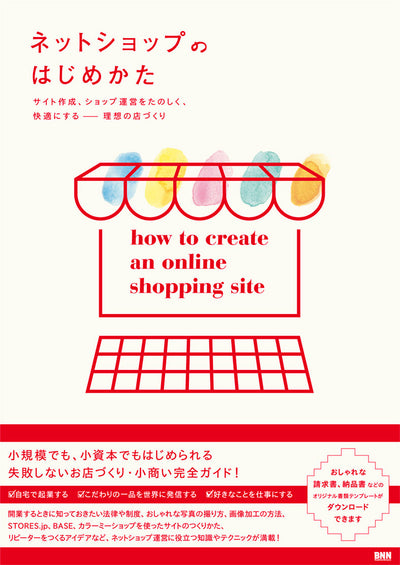 ネットショップのはじめかた サイト作成、ショップ運営をたのしく、快適にする —— 理想の店づくり