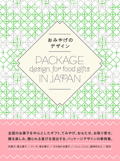 おみやげのデザイン Package design for food gifts in Japan
