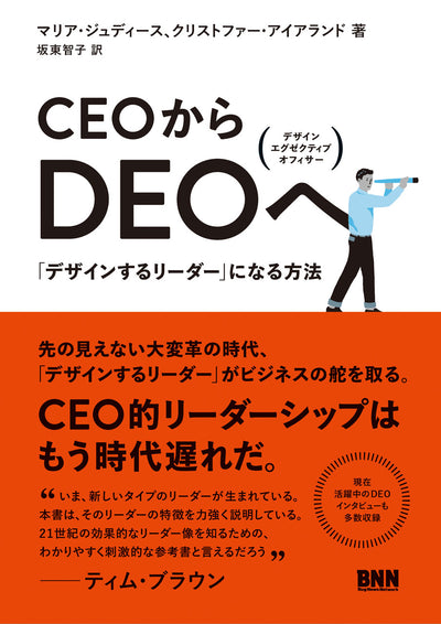 CEOからDEOへ 「デザインするリーダー」になる方法
