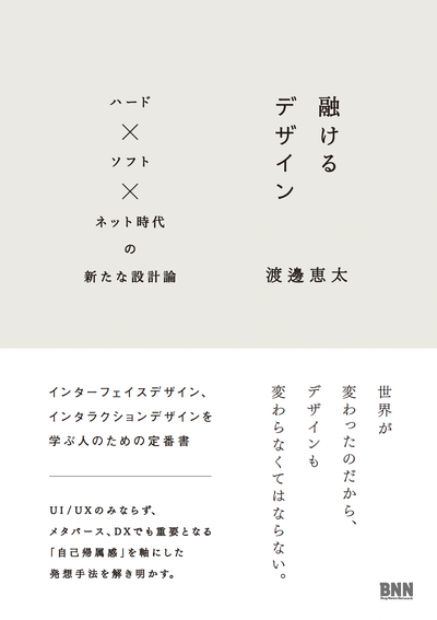 融けるデザイン ハード×ソフト×ネット時代の新たな設計論