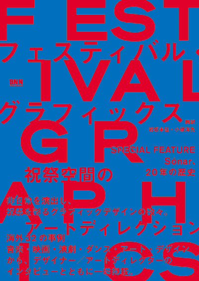 フェスティバル・グラフィックス 祝祭空間のアートディレクション
