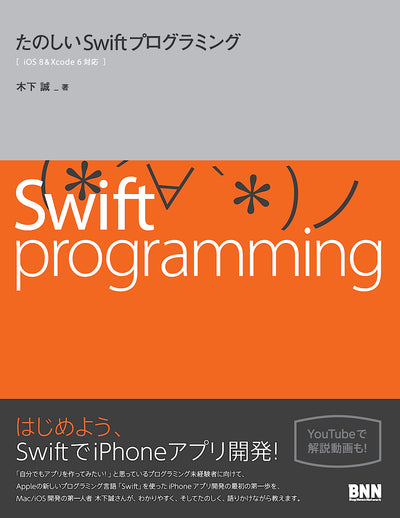 たのしいSwiftプログラミング