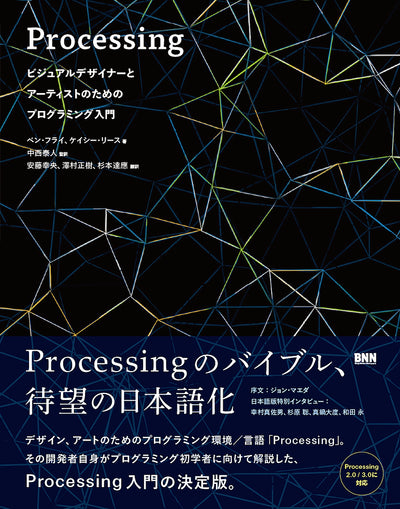Processing:ビジュアルデザイナーとアーティストのためのプログラミング入門