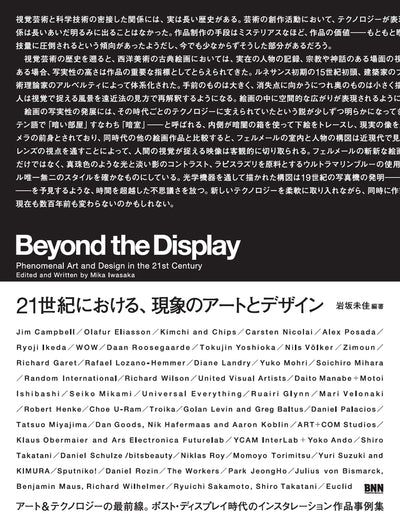 Beyond the Display：21世紀における、現象のアートとデザイン