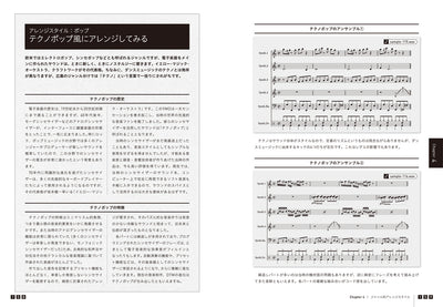 デジタル世代の音楽教本|実践 アレンジ・テクニック