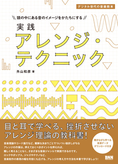 デジタル世代の音楽教本|実践 アレンジ・テクニック