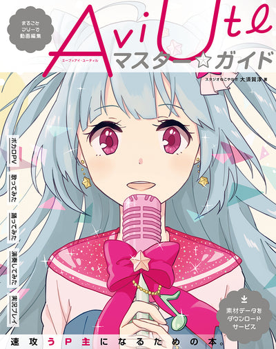 まるごとフリーで動画編集 AviUtlマスター★ガイド