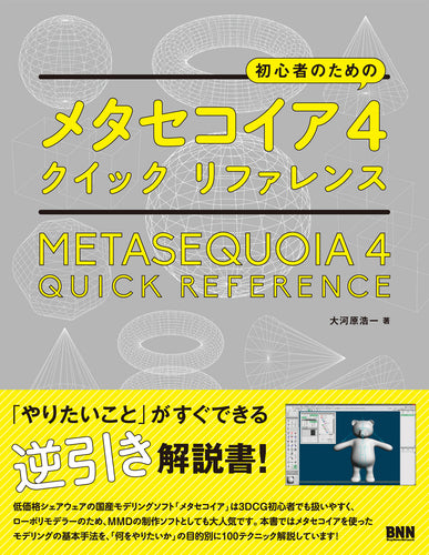 初心者のための メタセコイア4 クイック リファレンス