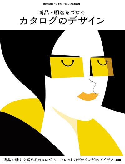 商品と顧客をつなぐ カタログのデザイン DESIGN for COMMUNICATION