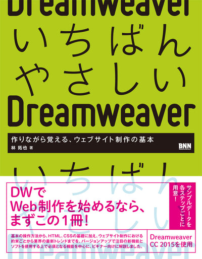 いちばんやさしいDreamweaver 作りながら覚える、ウェブサイト制作の基本