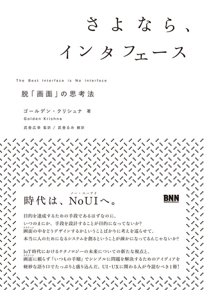 さよなら、インタフェース 脱「画面」の思考法