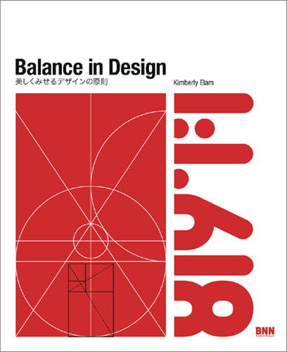 Balance in Design -美しくみせるデザインの原則-