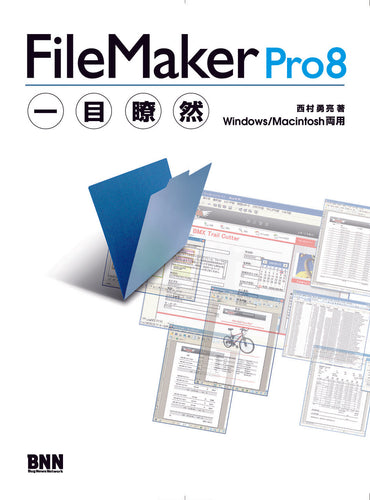 FileMaker Pro 8一目瞭然