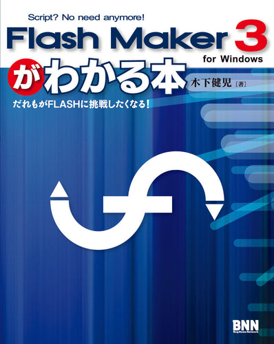 FlashMaker 3がわかる本