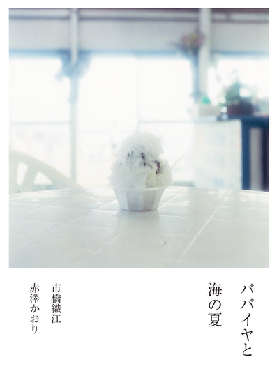 パパイヤと海の夏