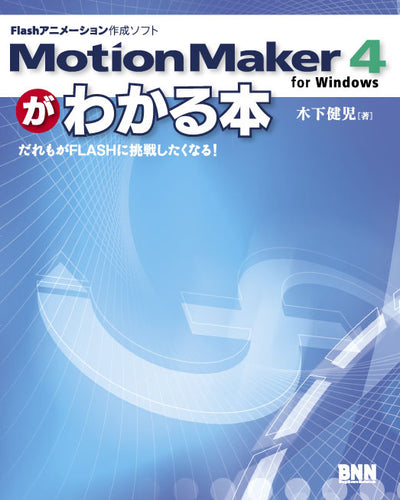 MotionMaker 4がわかる本