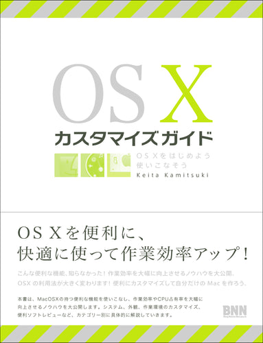OS Xカスタマイズガイド