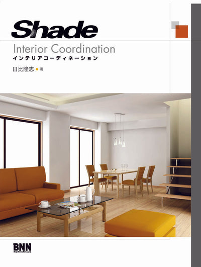 Shadeインテリアコーディネーション
