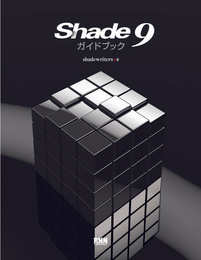 Shade 9 ガイドブック